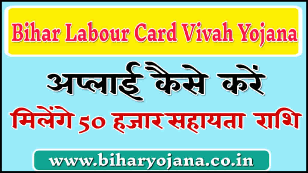 bihar labour card vivah yojana