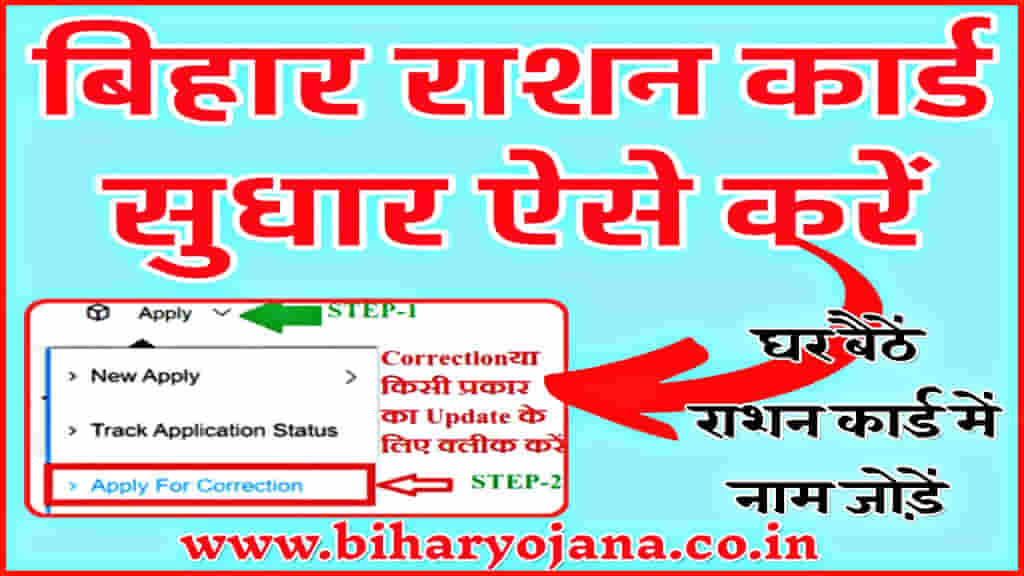 bihar ration card correction online