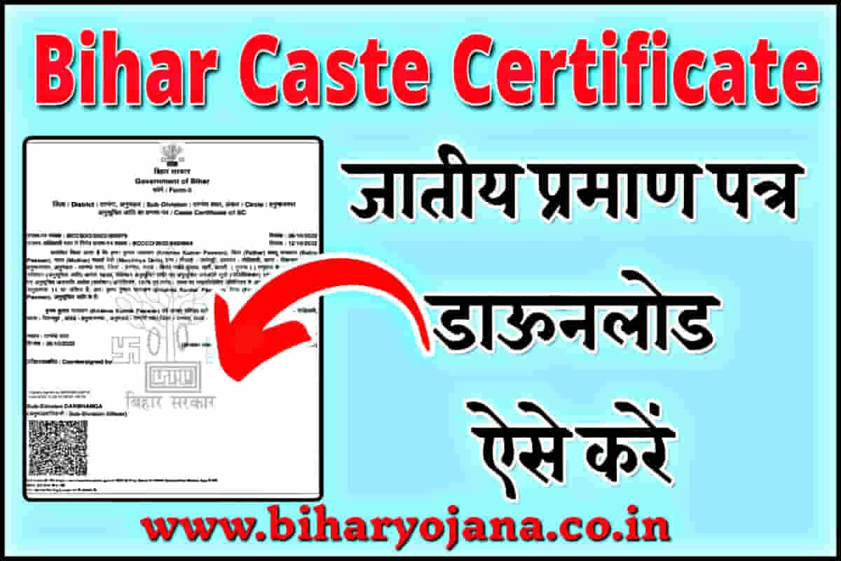Bihar Caste Certificate Download 2024 जाति प्रमाण पत्र डाउनलोड कैसे