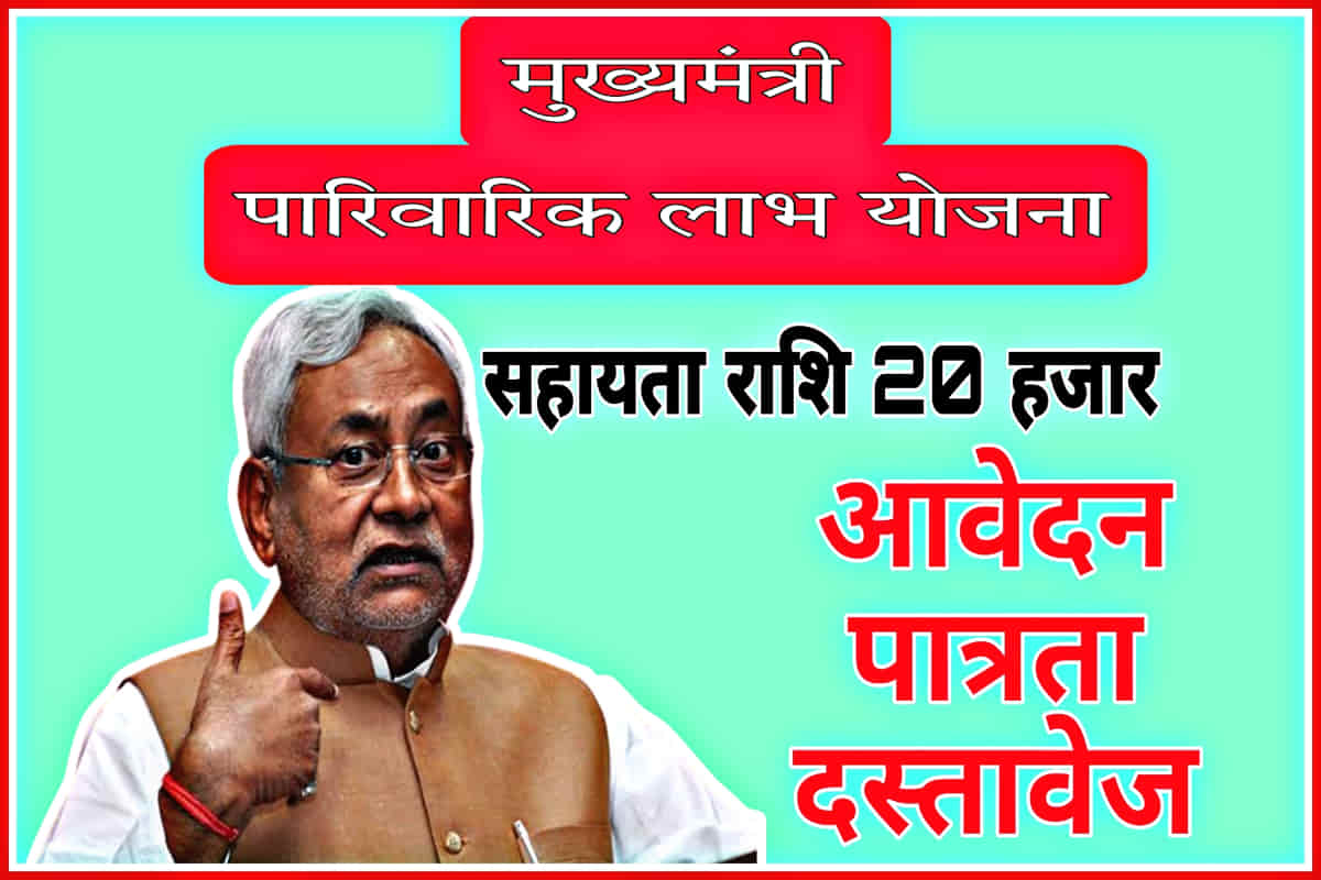 Mukhyamantri Parivarik Labh Yojana