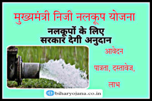 mukhyamantri niji nalkup yojana apply online