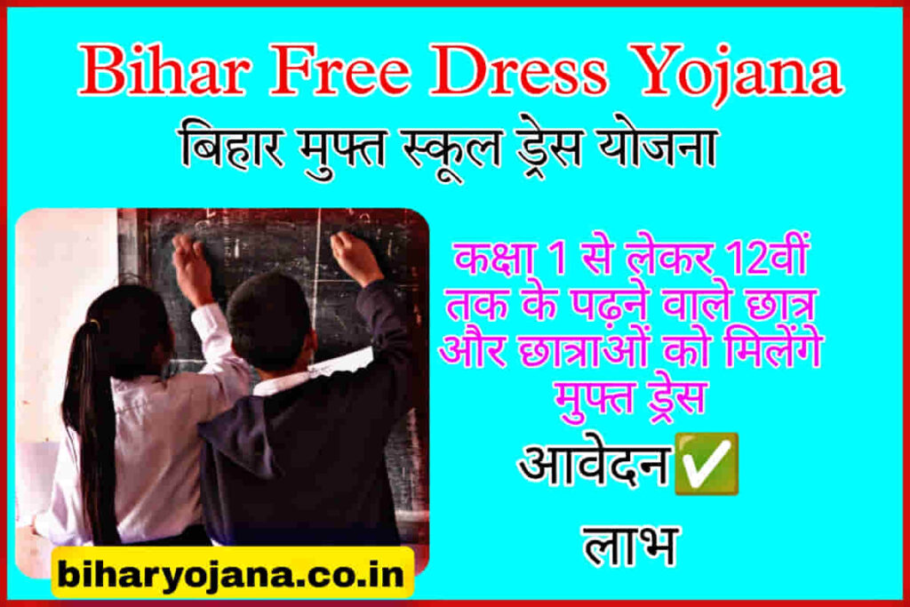 Bihar Free School Dress Yojana 2024 : कक्षा 1 से 12वीं तक के बच्चों को मिलेंगे रेडिमेड ड्रेस